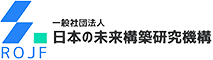 一般社団法人日本の未来構築研究機構